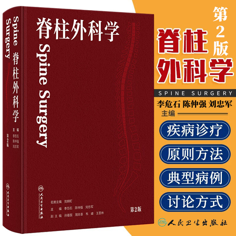 脊柱外科学(第2版)李危石 陈仲强 刘忠军 9787117397032 人民卫生出版社 脊柱的发育 脊柱外科应用解剖 脊柱生物力学与运动学