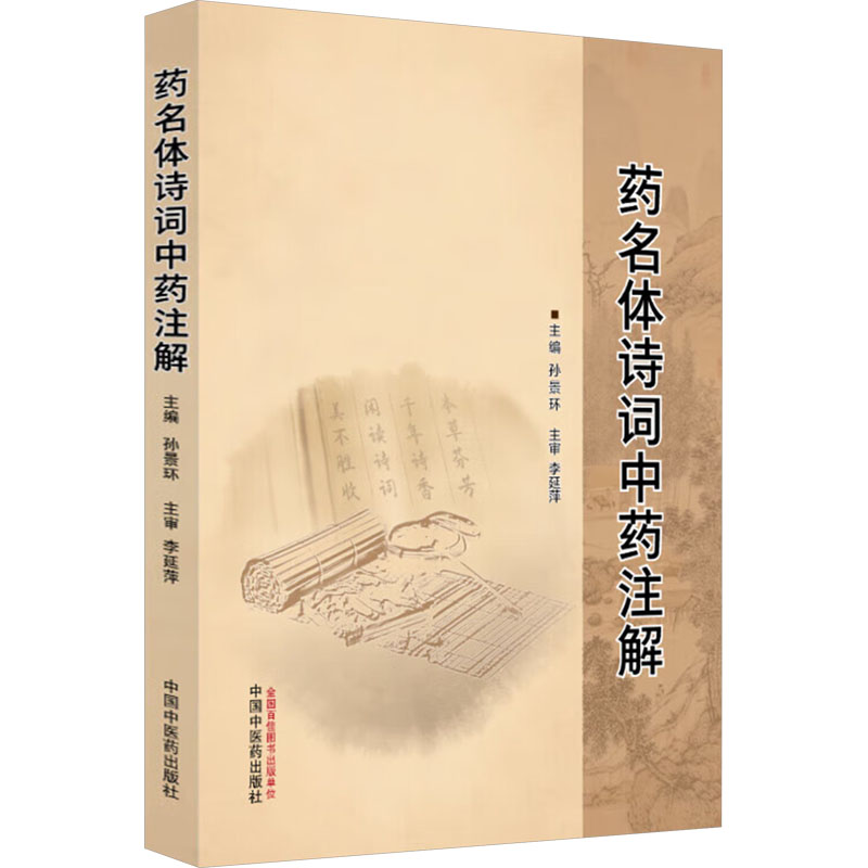 asy 药名体诗词中药注解 孙景环 编 9787513293266 中国中医药出版社