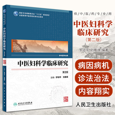 中医妇科学临床研究 第2版 罗颂平 刘雁峰 主编 卫生健康委员会十三五规划教材 供中医药专业用 人民卫生出版社9787117304887