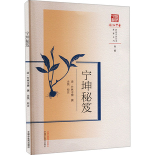 竹林寺僧 清 余凯 9787513289047 社 asy 中国中医药出版 宁坤秘笈