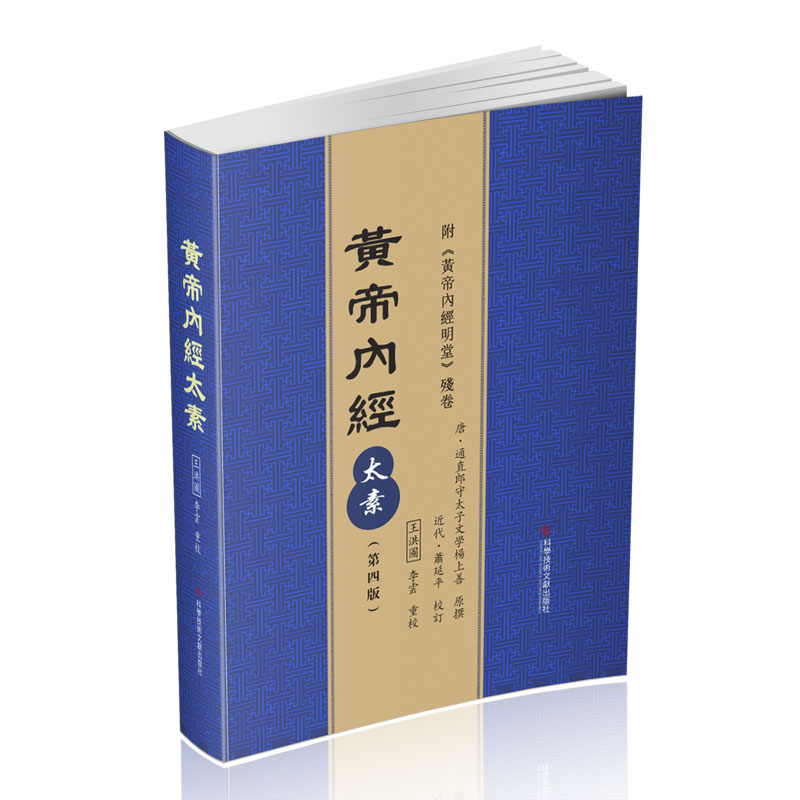 asy 黄帝内經太素(第四版) 王洪圖 李雲 9787518952137 科学技术文献出版社