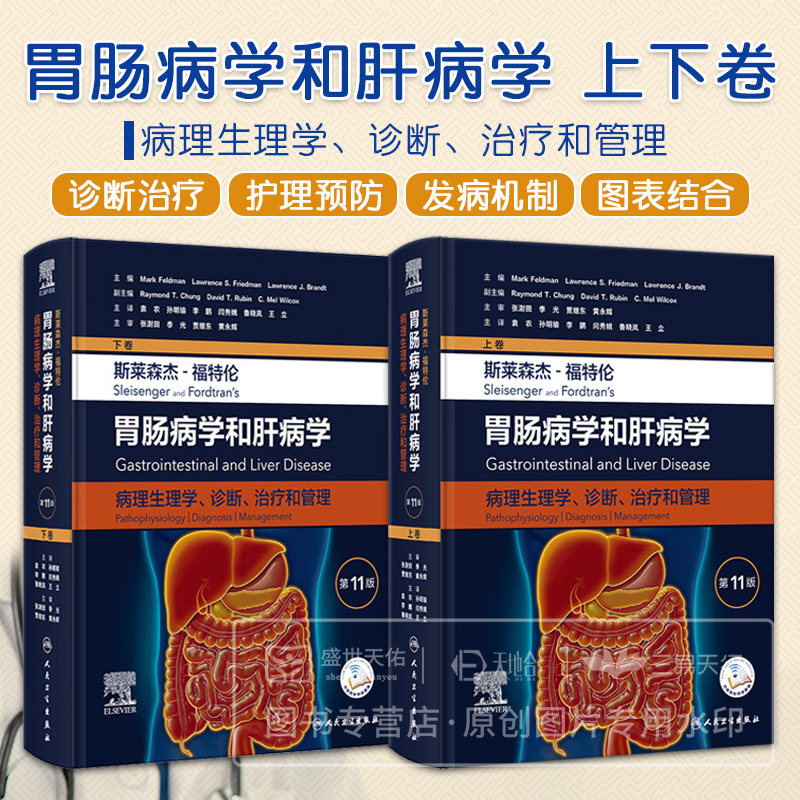 全2册 斯莱森杰福特伦胃肠病学和肝病学：病理生理学、诊断、治疗和管理 1版 上卷+下卷 人民卫生出版社