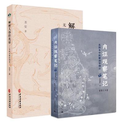 解析人体的奥秘 无病无痛活到老+内证观察笔记 真图本中医解剖学纲目增订本 2本套装 生命起源 人体分析 中医爱好者参考阅读