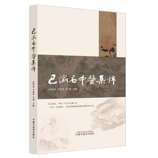 巴渝名中医集锦 向明成 李延萍 吴斌主编 传承着绚丽独特的巴渝中医文化 中国中医药出版社9787513298582