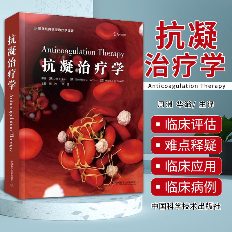 zgkj抗凝治疗学 国际经典抗凝医学译 周洲华潞译 抗凝药物处方围术期抗凝药物管理抗凝临床评估房颤抗血栓治疗 中国科学技术出版社