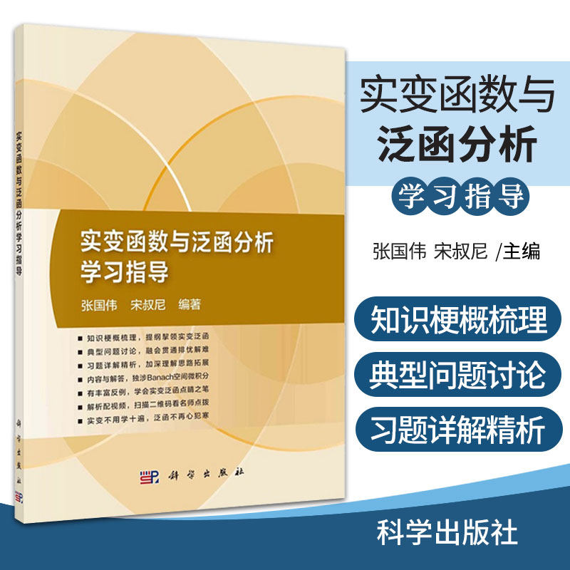 实变函数与泛函分析学习指导 张国伟 宋叔尼 编著 线性赋范空间 可测函数 Banach空间中的微分和积分 科学出版社 9787030689634