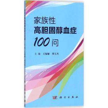 asy 家族性高胆固醇血症100问 王绿娅，周玉杰主编 9787030545268 科学出版社