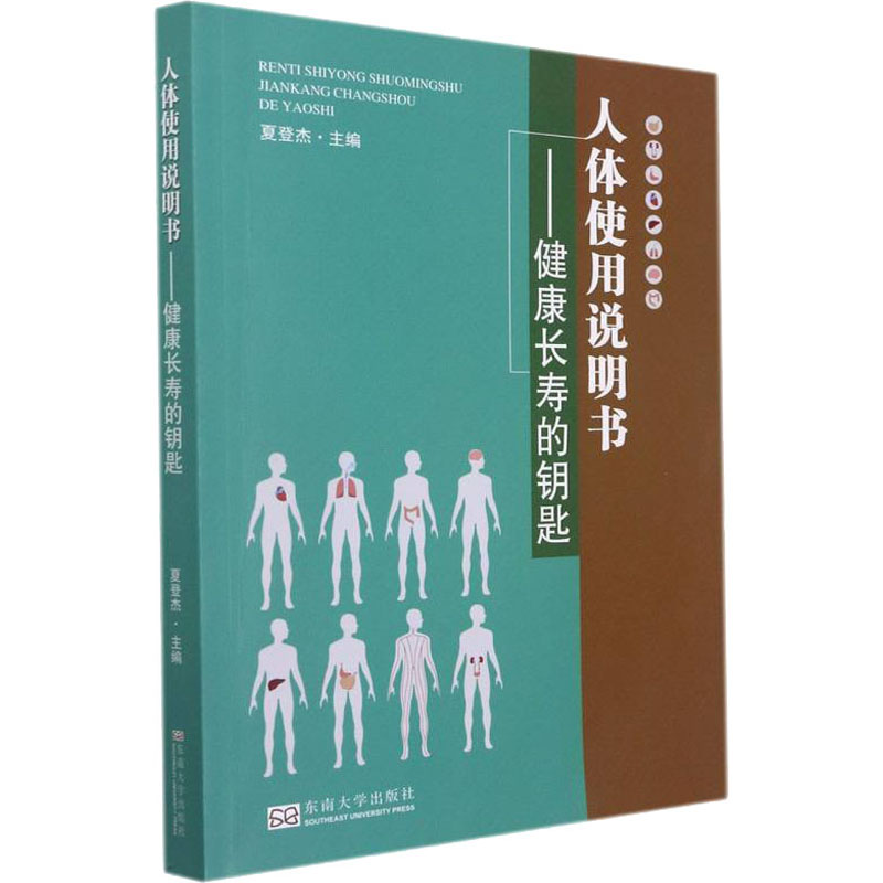 asy 人体使用说明书——健康长寿的钥匙 作者 9787564193331 东南大学出版社