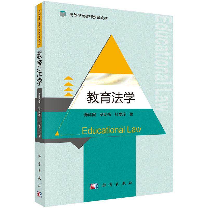 教育法学薄建国 梁明伟 杜爱玲著