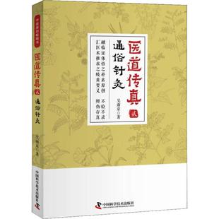 asy 医道传真 2 通俗针灸 吴南京 9787504682758 中国科学技术出版社