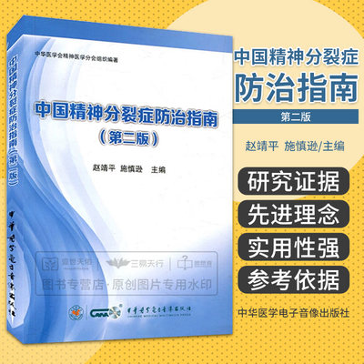 中国精神分裂症防治指南第2版