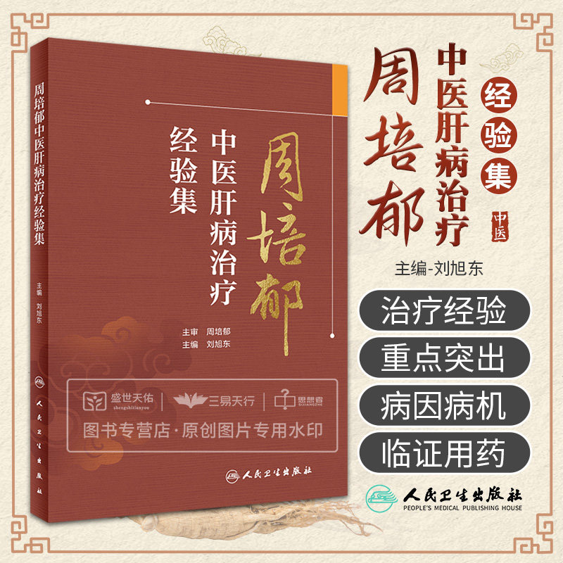 周培郁中医肝病治疗经验集 第三批全国老中医药专家学术经验继承工作指导老师周培郁先生宝贵经验 刘旭东 人民卫生出版社