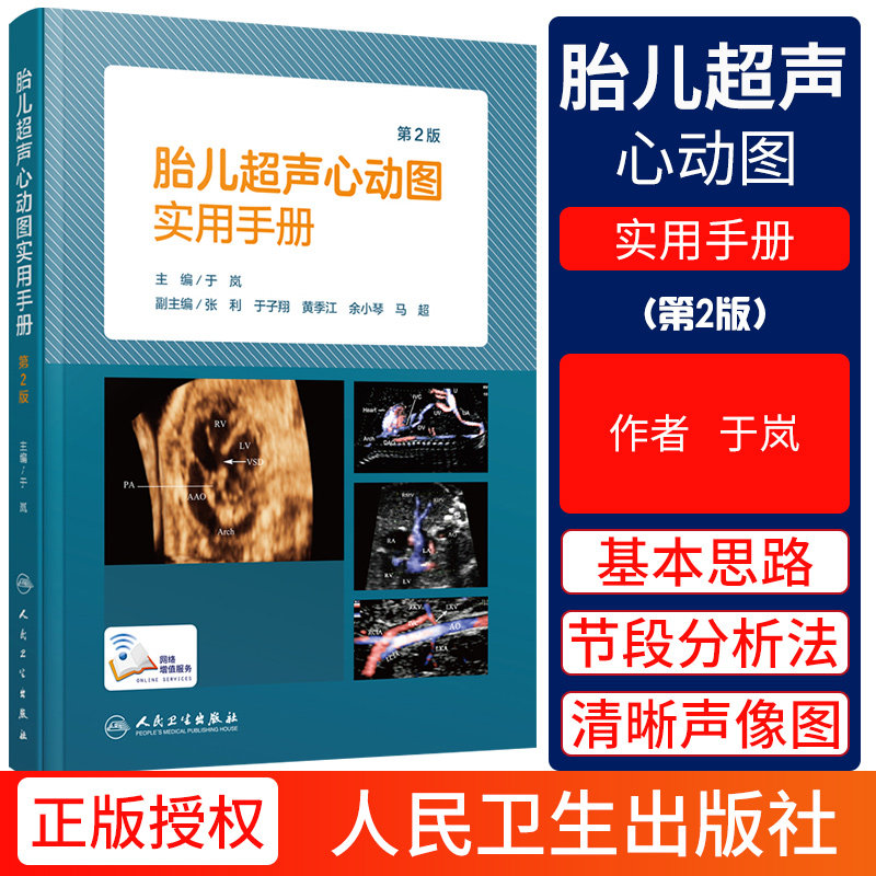 胎儿超声心动图实用手册 第二版 儿科学 影像医学 医学类书籍 2019年