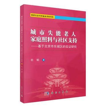 平装版-城市失能老人家庭照料与社区支持 基于北京市东城区的实证研究 社会学 杜娟 9787030507761 科学出版社 家庭照顾者健康状况