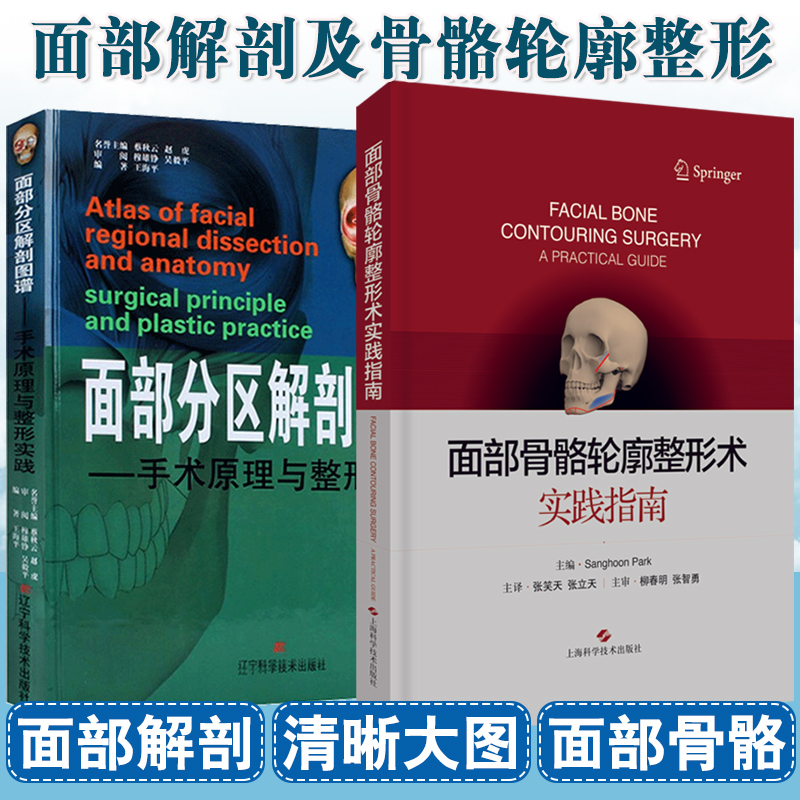 2本面部骨骼轮廓整形术:实践指南+面部分区解剖图谱:手术原理与整形实践面部解剖整形美容医生参考书图解口腔颌面外科学