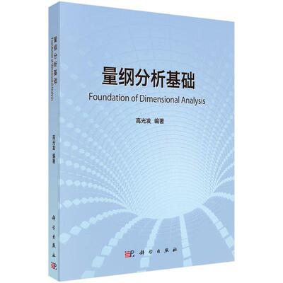 量纲分析基础