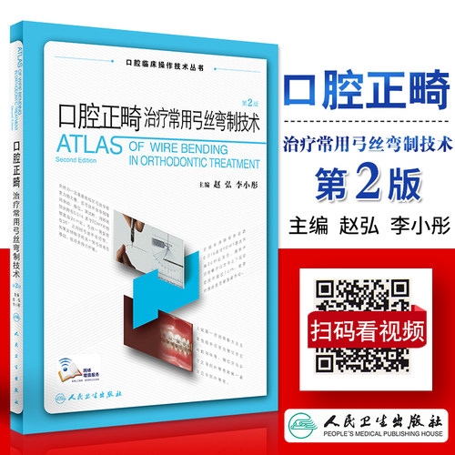 口腔正畸治疗常用弓丝弯制技术 拔牙技巧口腔种植修复颌面外科黏膜病学牙髓之路儿童牙科病历根管治疗人民卫生出版社口腔医学书籍