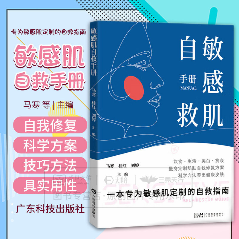 敏感肌自救手册 马寒主编 广东科技出版社 饮食 生活 美白 抗衰 量身定制肌肤自我修复方案 —本专为敏感肌定制的自救指南