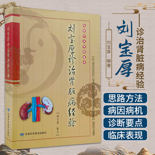 正版 刘宝厚诊治肾脏病经验 中医药学中西医诊断肾脏 临床经验中医处方大全老中医临证经验局方处方集锦经方手册标准