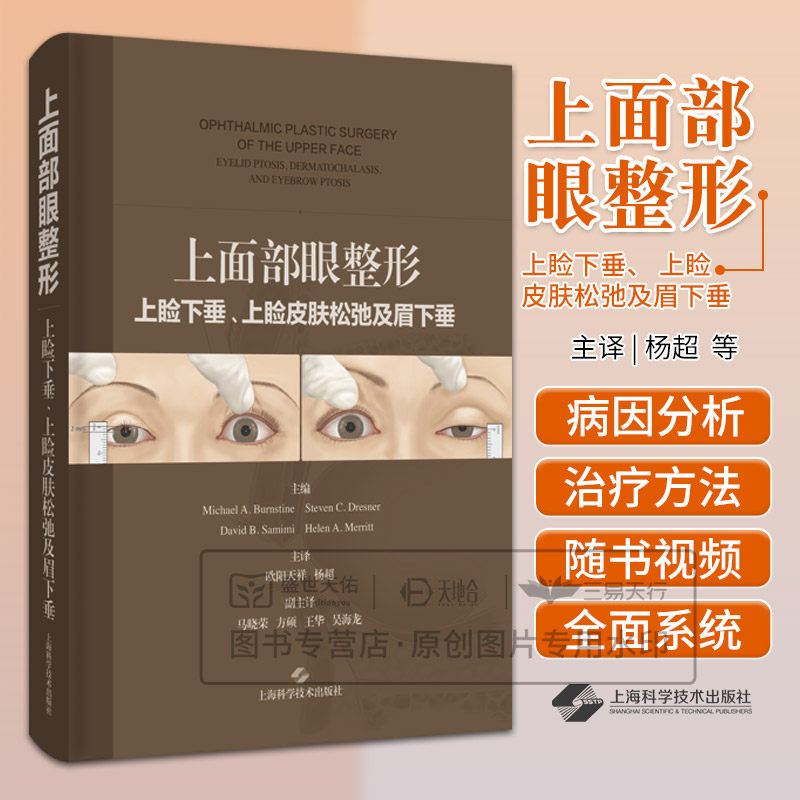 shkj 上面部眼整形 上睑下垂 上睑皮肤松弛及眉下垂 欧阳天祥 杨超主译 上海科学技术出版社 适合眼科 眼面部整形外科及美容外科医
