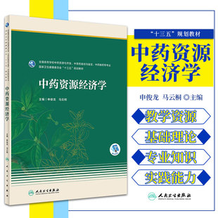 申俊龙 人民卫生出版 主编 社 促进中药理论和实践 满足培养特色中药人才 整体发展 中药资源经济学 9787117318235 需求 马云桐