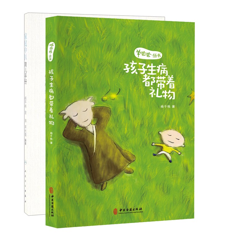 asy 家庭中医育儿手册+孩子生病都带着礼物(共2册) 编者:杨千栋//金涛//羊长青 9787117223492 人民卫生