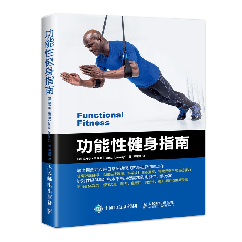 asy 功能性健身指南 (美)拉马尔·洛厄里|译者:谭曙艳 9787115495662 人民邮电