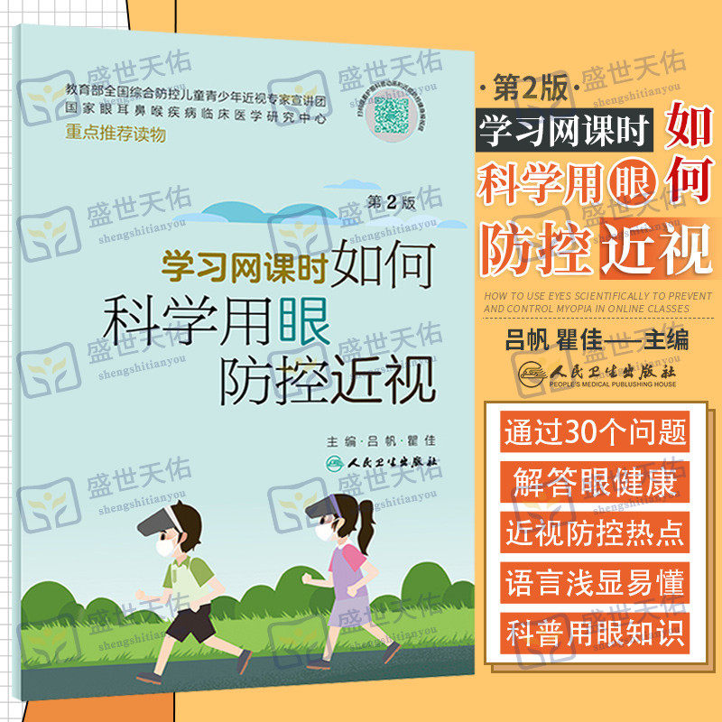 学习网课如何科学用眼防控近视 第2二版 眼科学 学习网课时科学用眼和防控近视的科普知识 解答居家学习眼健康近视防控相关问题