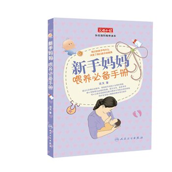 ZJ包邮正版 新手妈妈喂养手册 沈文 书店书籍图书 育儿/早教 婴幼儿饮食营养