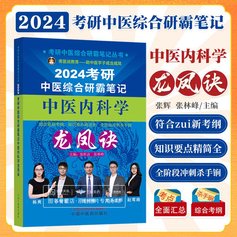 考研中医综合研霸笔记中医内科学龙凤诀 张昕垚 中国中医药出版社 考研中医综合研霸笔记丛书 中医内科学 感冒 咳嗽 哮喘