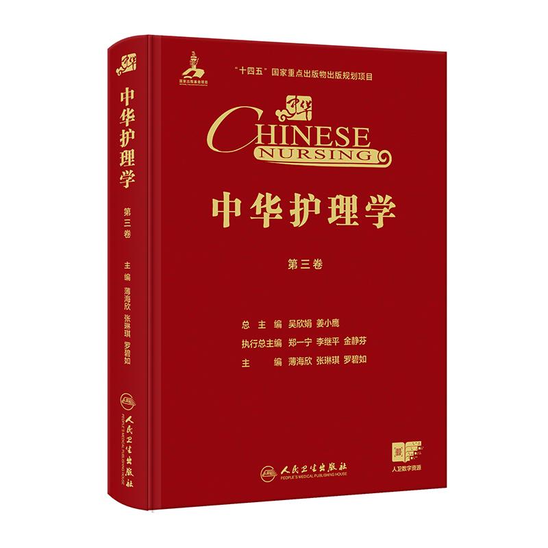 中华护理学（第三3卷）薄海欣 张琳琪 罗碧如 9787117387293 人民卫生出版社
