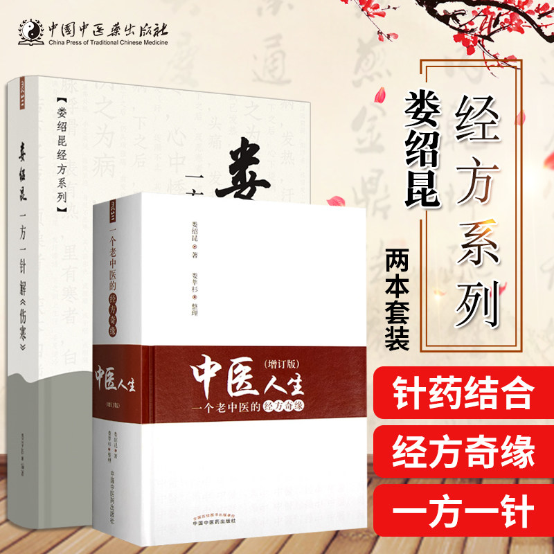 中医人生 一个老中医的经方奇缘+娄绍昆一方一针解伤寒 套装两本 中医生活方剂学针灸推拿书 中医人生讲经方医案 中国中医药出版社