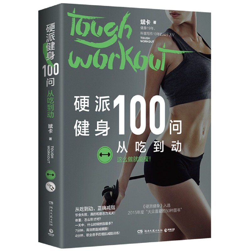 asy 硬派健身100问：从吃到动 斌卡 著,博集天卷 出品 9787572608421 湖南文艺出版社
