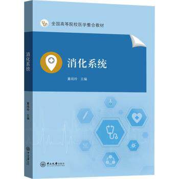 asy 消化系统董战玲广州中山大学出版社有限公司9787306071415 消化系统医学院校教材本科及以上 董战玲 9787306071415