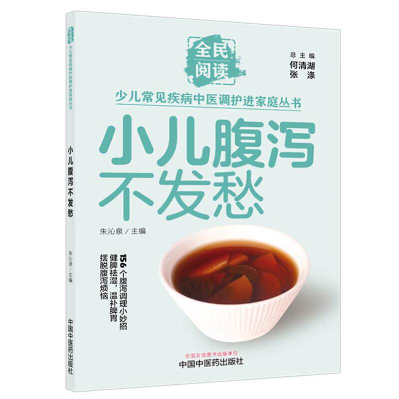 小儿腹泻不发愁 朱沁泉 主编 全民阅读 少儿常见疾病中医调护进家庭丛书 156个腹泻调理小妙招 9787524704867 中国中医药出版社