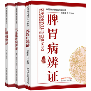 气血津液病辨证 中医临床辨证论治丛书+脾胃病辨证+肝胆病辨证 3本套装 中国中医药出版社 临床表现 证机概要 治法方药 临证用药