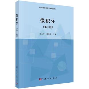 潘黎霞 党高学 微积分 第二版