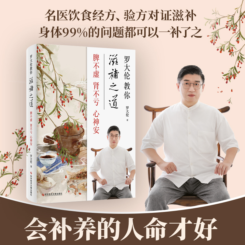 asy 罗大伦教你滋补之道 脾不虚 肾不亏 心神安 罗大伦 9787518972616 科学技术文献出版社