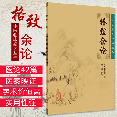 正版新品 格致余论/中医临床读丛书 (元)朱震亨 撰，施仁潮 整理 人民卫生出版社