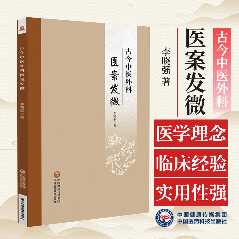 古今中医外科医案发微李晓强读外科中医名著古籍临床解读分析感悟中医外科经典医案治法用药外科疼痛治法虚证疮疡治法实证疮疡治法