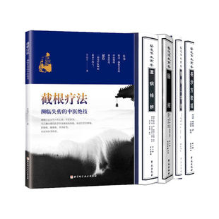 长沙方歌括医道门径 医学三字经 A02 医道传承丛书 温病条辨医院道圆机第三辑 辑 中医绝技 濒临失传 3截根疗法 脉经 全5册