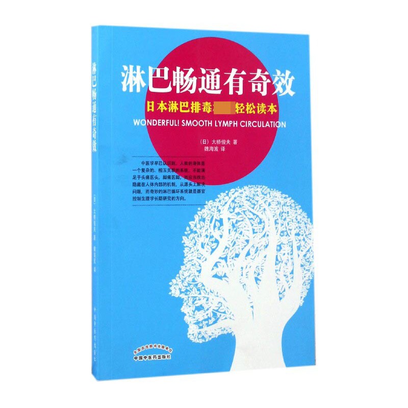 asy 淋巴畅通有奇效(日本淋巴排毒权威轻松读本) 大桥俊夫 9787513238410 中国中医药出版社
