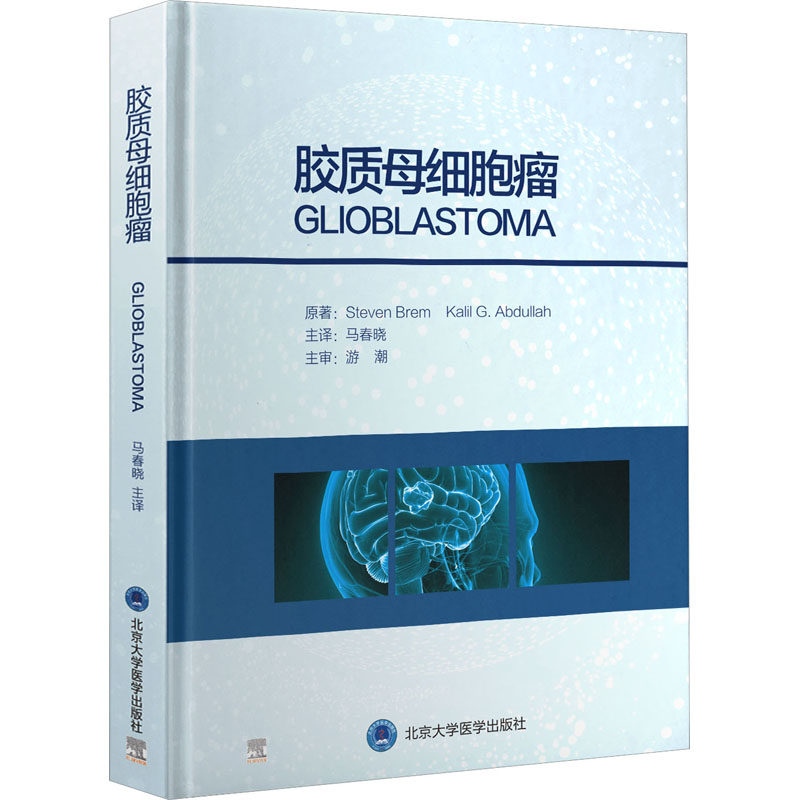 asy 胶质母细胞瘤 (美)史蒂文·布莱姆,卡里尔·阿卜杜拉 9787565922664 北京大学医学出版社