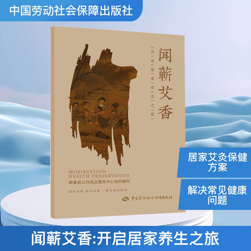 asy 闻蕲艾香·开启居家养生之旅 蕲春县公共就业服务中心 组织编写 编 9787516774021 中国劳动社会保障出版社