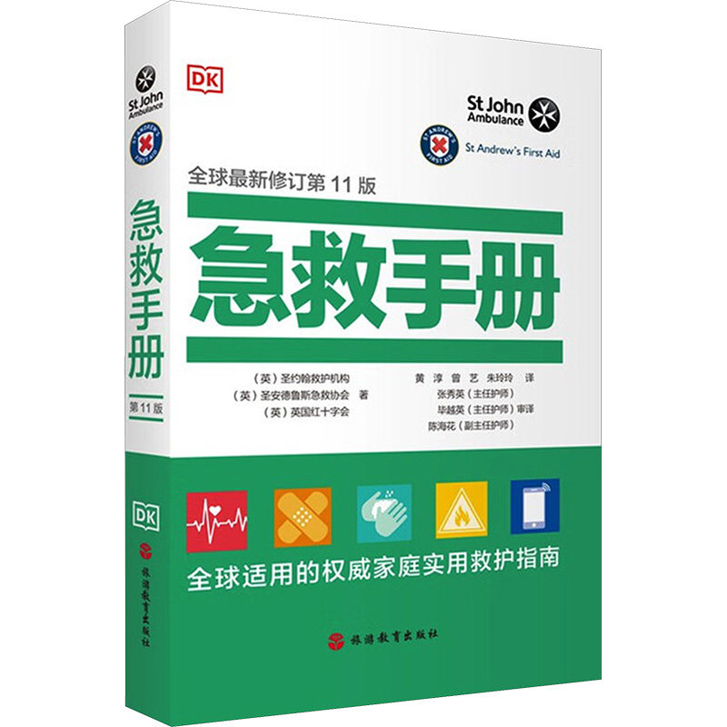 asy 急救手册 全球最新修订第11版 英国圣约翰救护机构,英国圣安德鲁斯急救协会,英国红十字会 著 黄淳,曾艺,朱玲玲 译