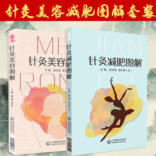 2本套装书 针灸减肥图解+针灸美容图解 郭长青 主编 中医针灸临床 针灸推拿美容原理 中医书籍 全彩 面部专用美容针灸书