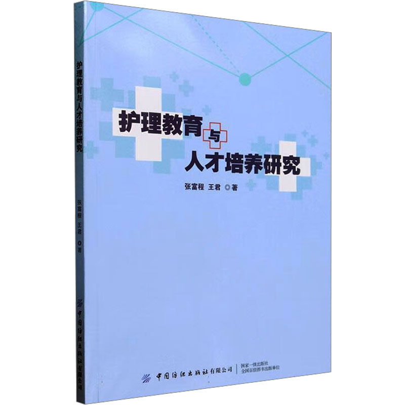 asy 护理教育与人才培养研究 张富程,王君 9787522910895 中国纺织出版社
