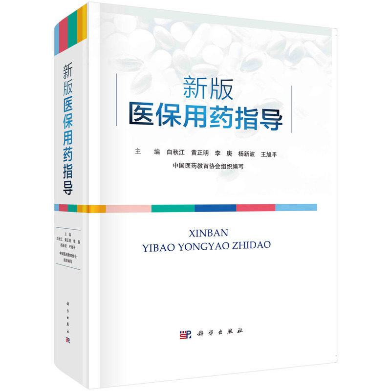 asy 新版医保用药指导 白秋江等著 白秋江等 9787030722157 科学出版社