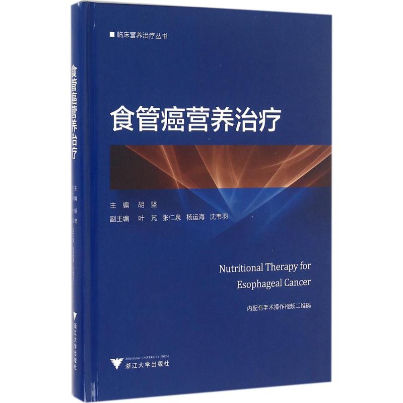 asy 食管癌营养治疗(精)/临床营养治疗丛书 胡坚 9787308158275 浙江大学出版社