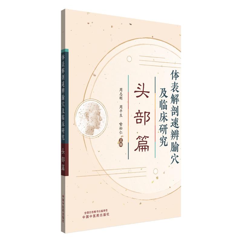 体表解剖速辨腧穴及临床研究 头部篇 周志刚 周平生 喻松仁 9787513294911 中国中医药出版社 了解腧穴治病的机理 学习名医经验